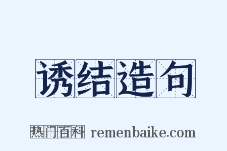 诱结造句是什么意思的图片